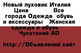 Новый пуховик Италия › Цена ­ 11 500 - Все города Одежда, обувь и аксессуары » Женская одежда и обувь   . Чукотский АО